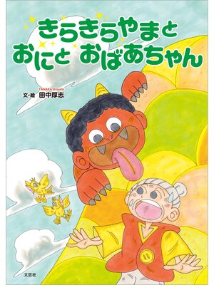 cover image of きらきらやまと おにと おばあちゃん